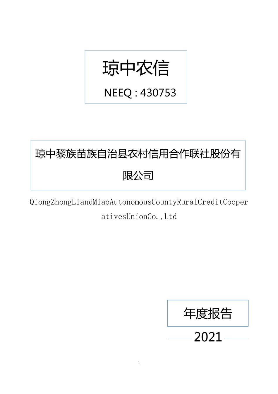 430753_2021_琼中农信_2021年年度报告_2022-04-28.pdf_第1页