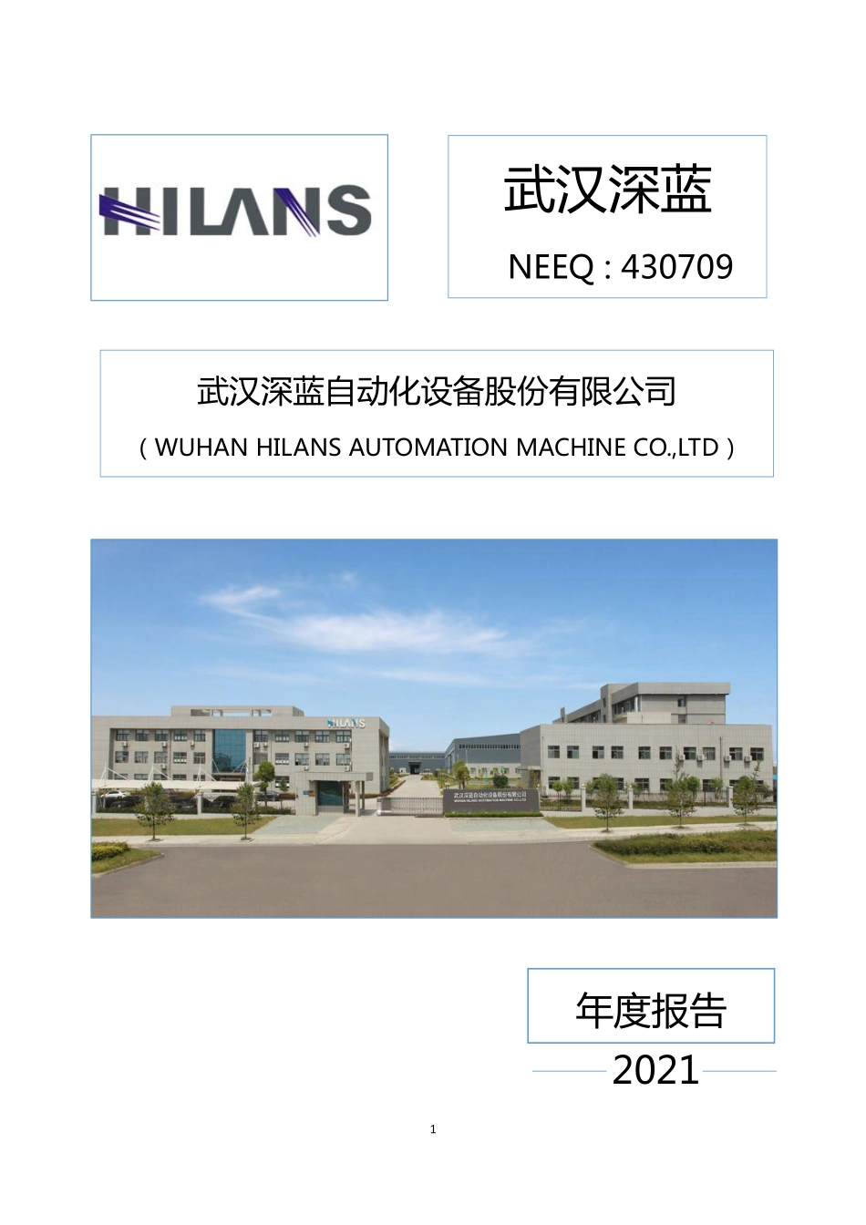 430709_2021_武汉深蓝_2021年年度报告_2022-04-25.pdf_第1页