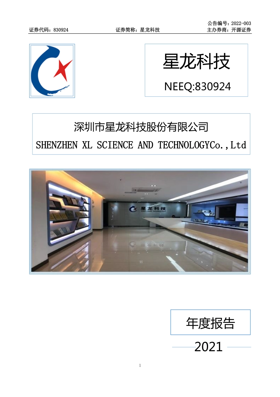 830924_2021_星龙科技_2021年年度报告_2022-04-25.pdf_第1页