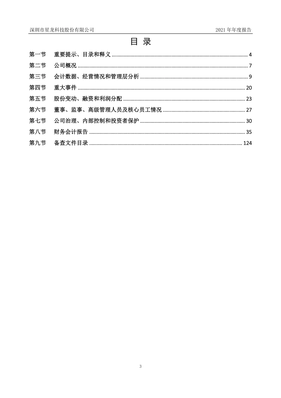 830924_2021_星龙科技_2021年年度报告_2022-04-25.pdf_第3页