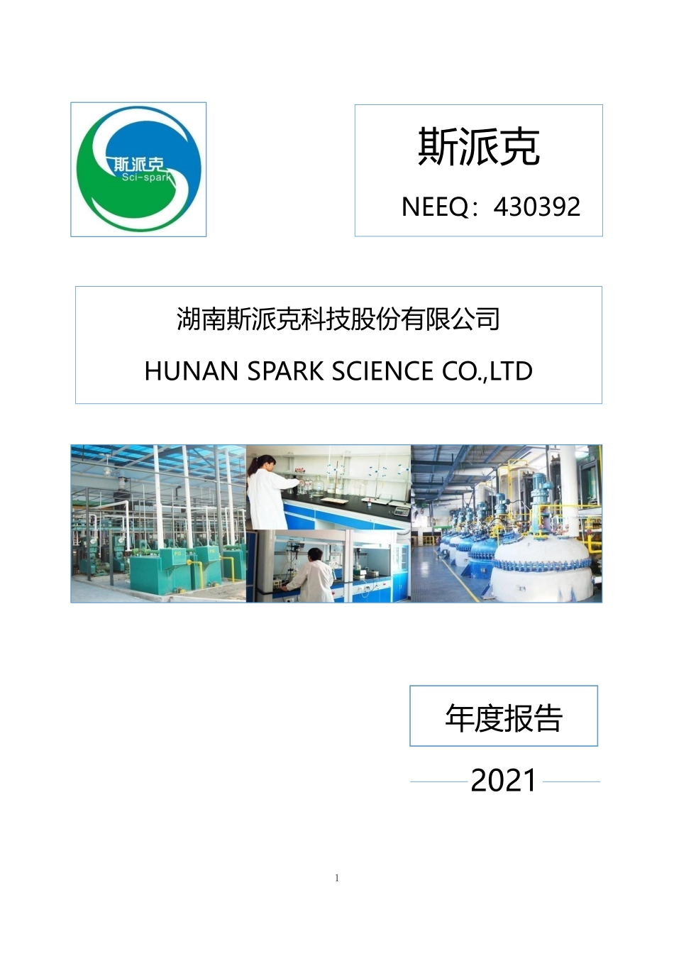430392_2021_斯派克_2021年年度报告_2022-04-21.pdf_第1页