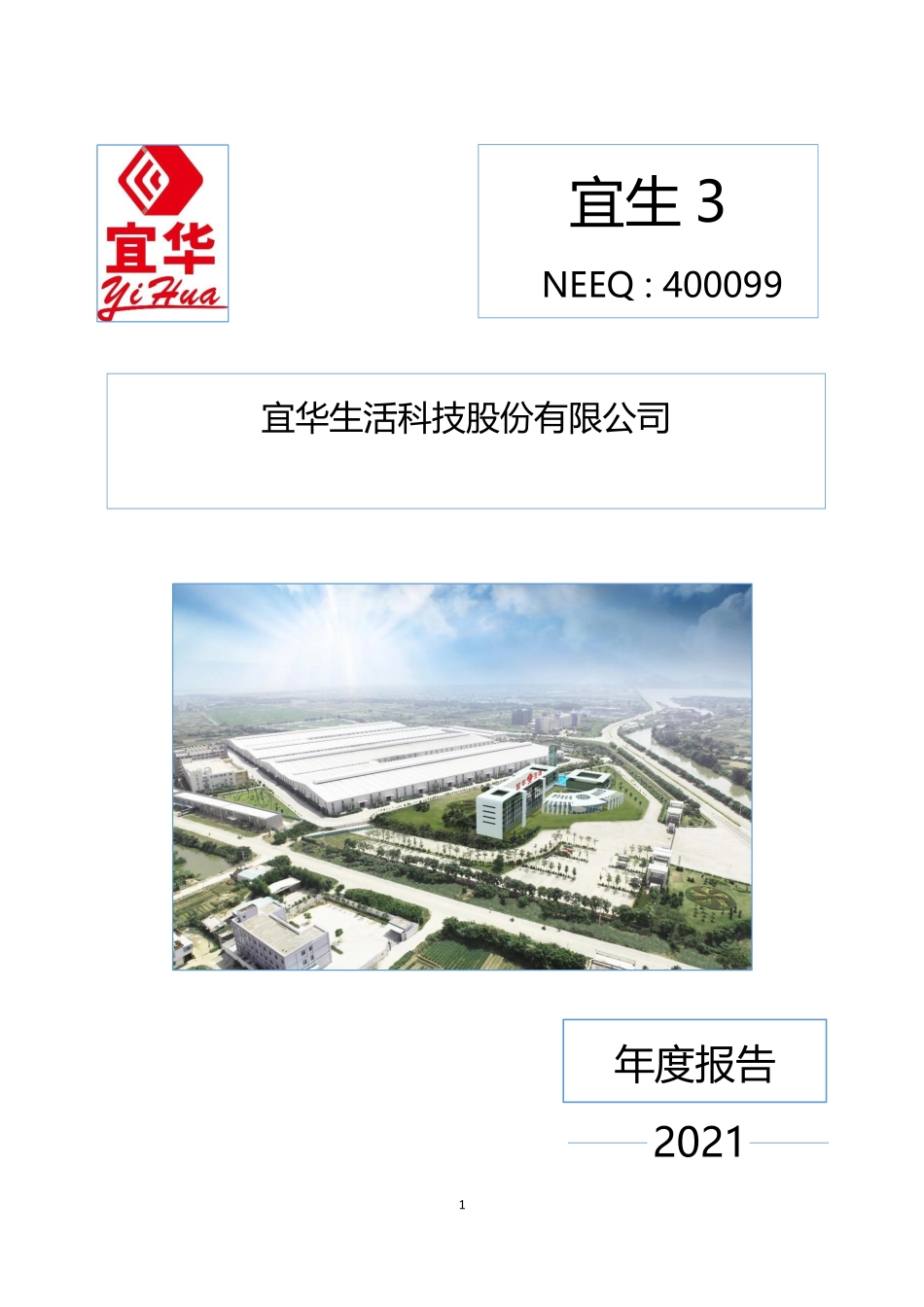 400099_2021_宜生3_2021年年度报告_2022-04-28.pdf_第1页