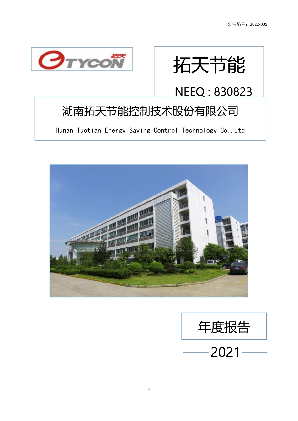 830823_2021_拓天节能_2021年年度报告_2022-04-26.pdf_第1页
