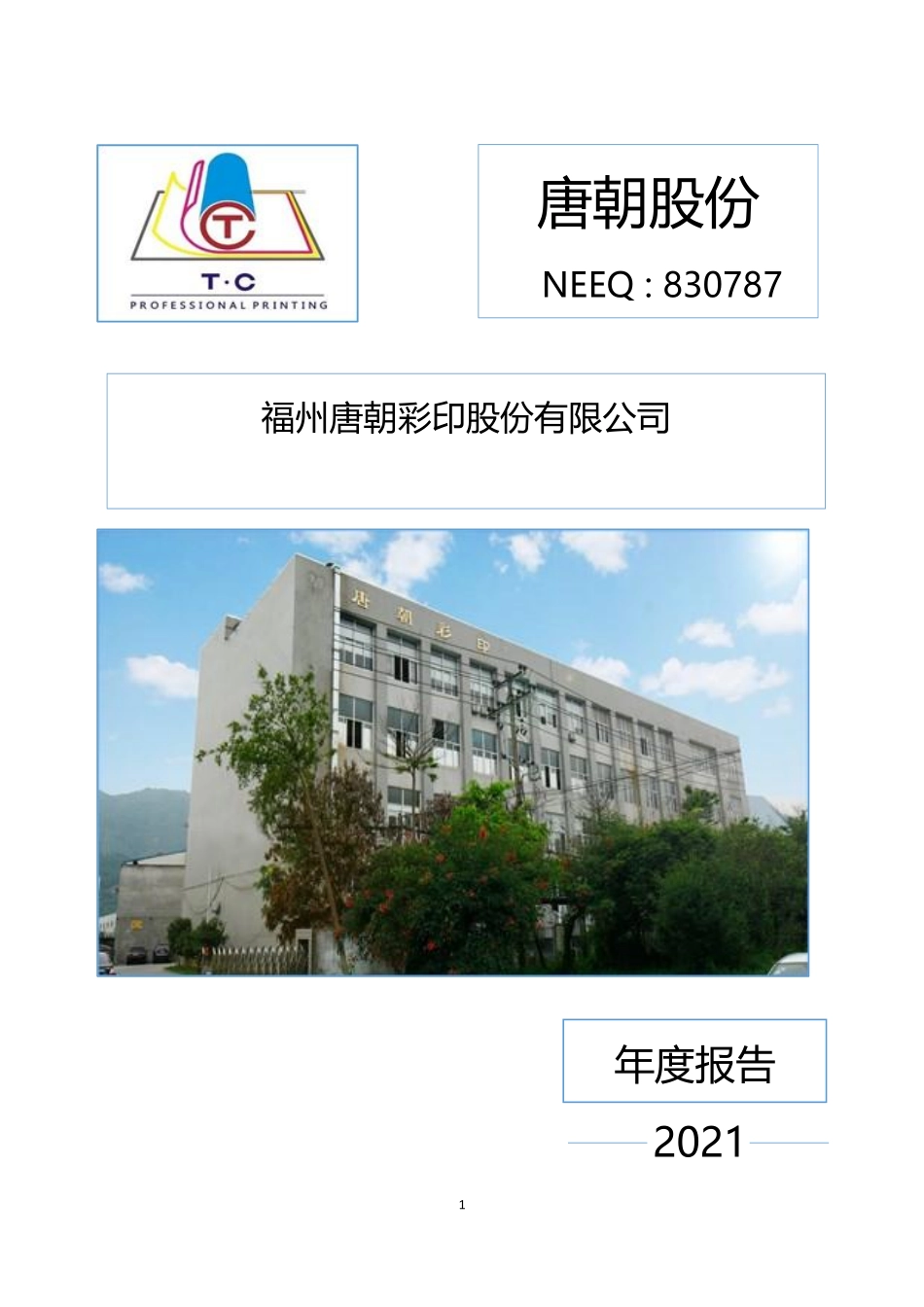 830787_2021_唐朝股份_2021年年度报告_2022-04-24.pdf_第1页
