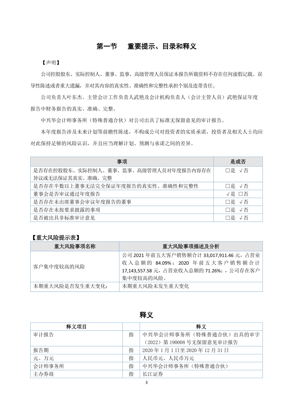 830787_2021_唐朝股份_2021年年度报告_2022-04-24.pdf_第3页