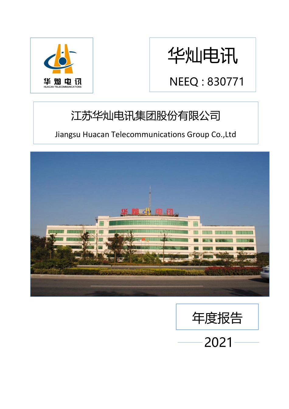 830771_2021_华灿电讯_2021年年度报告_2022-04-27.pdf_第1页