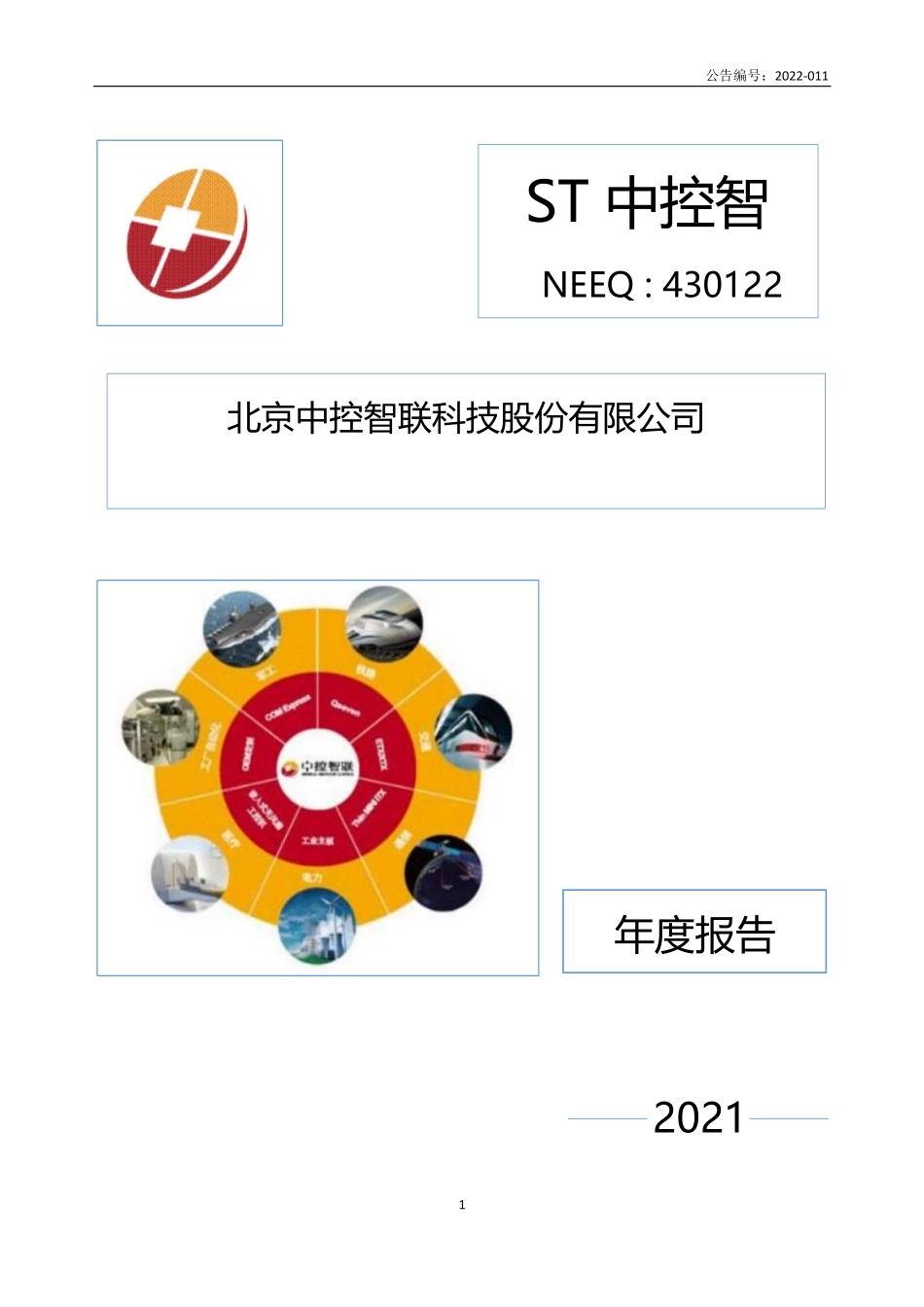 430122_2021_ST中控智_2021年年度报告_2022-04-19.pdf_第1页