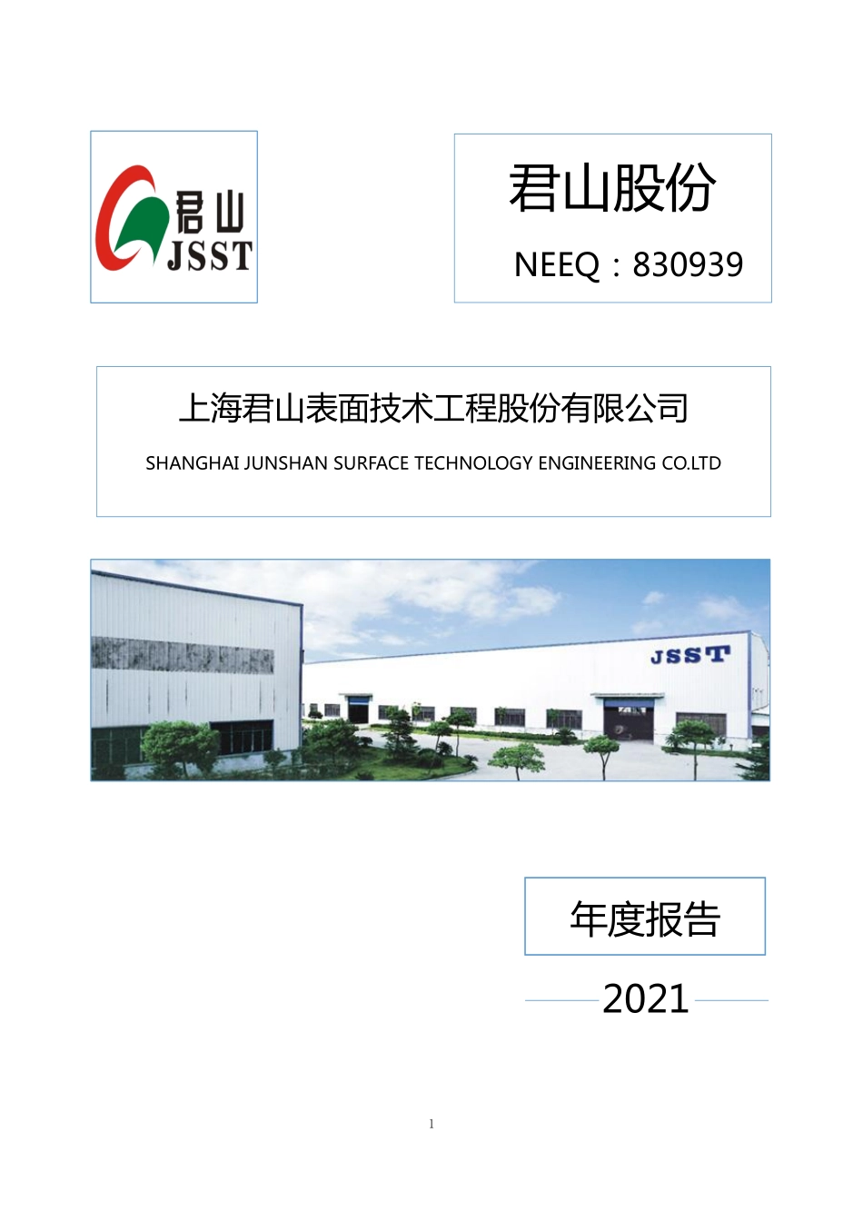 830939_2021_君山股份_2021年年度报告_2022-04-27.pdf_第1页