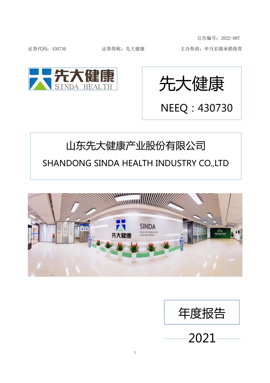 430730_2021_先大健康_2021年年度报告_2022-04-21.pdf_第1页
