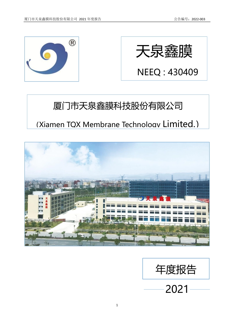 430409_2021_天泉鑫膜_2021年年度报告_2022-04-14.pdf_第1页