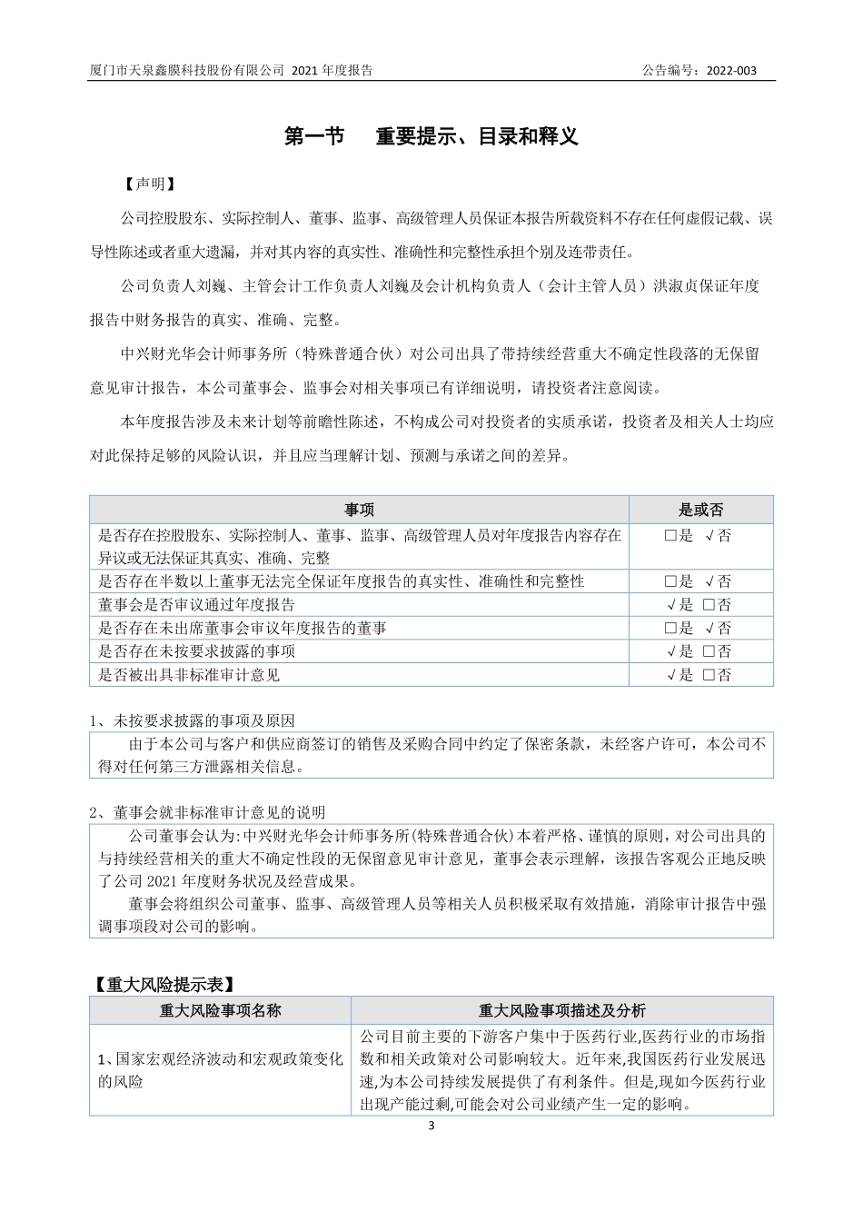 430409_2021_天泉鑫膜_2021年年度报告_2022-04-14.pdf_第3页