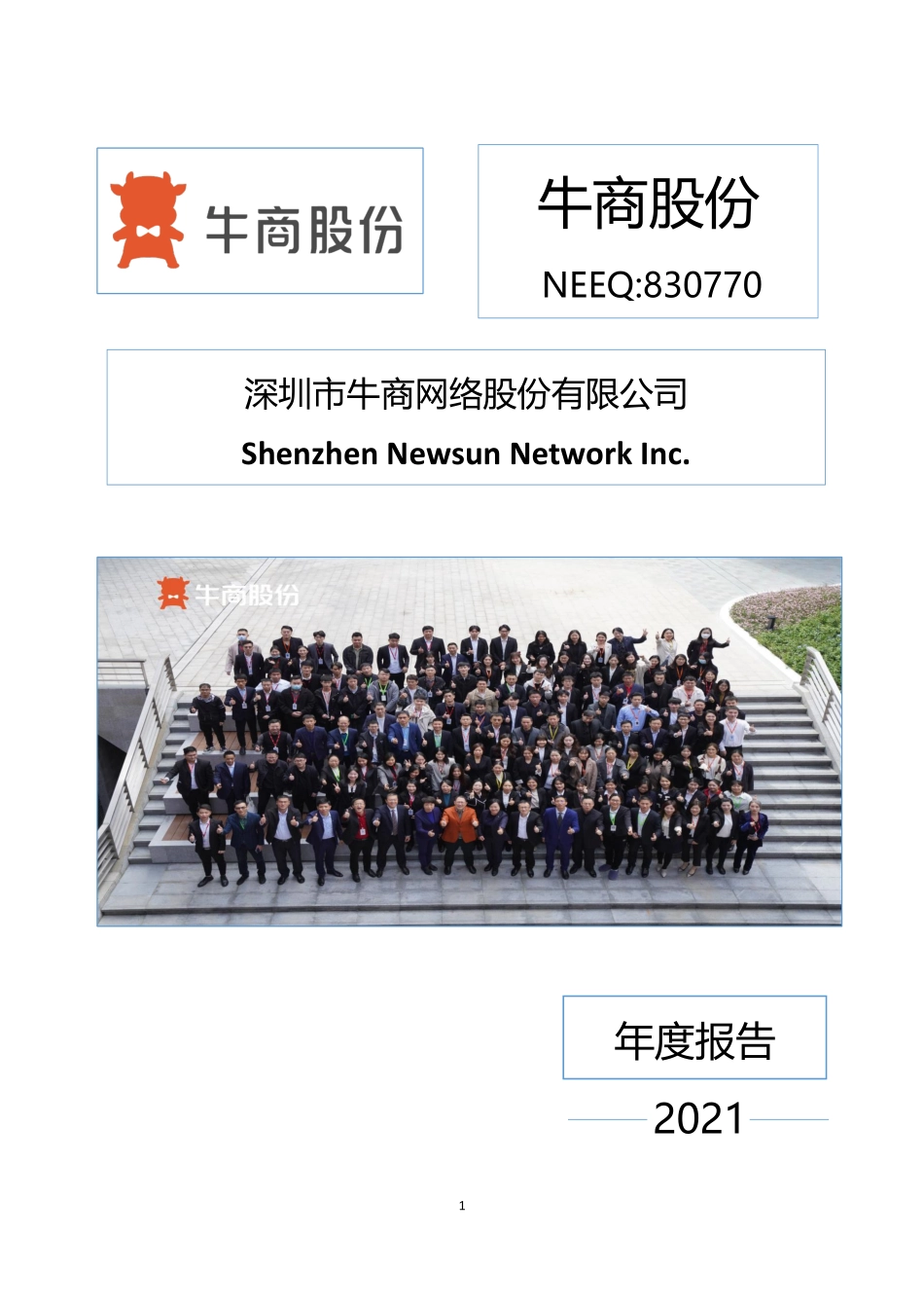 830770_2021_牛商股份_2021年年度报告_2022-04-21.pdf_第1页