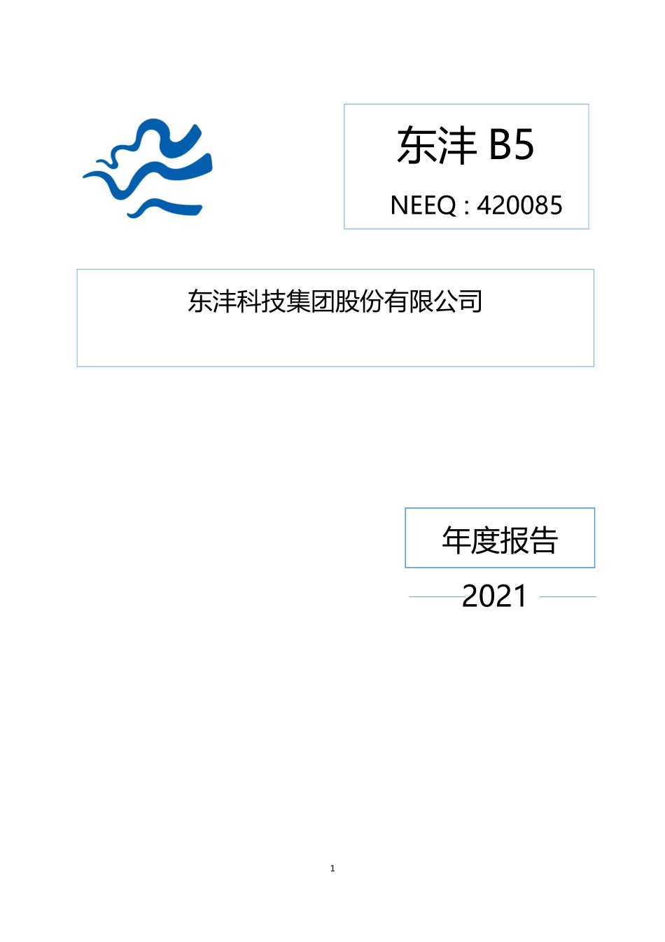 420085_2021_东沣B5_2021年年度报告_2022-04-27.pdf_第1页
