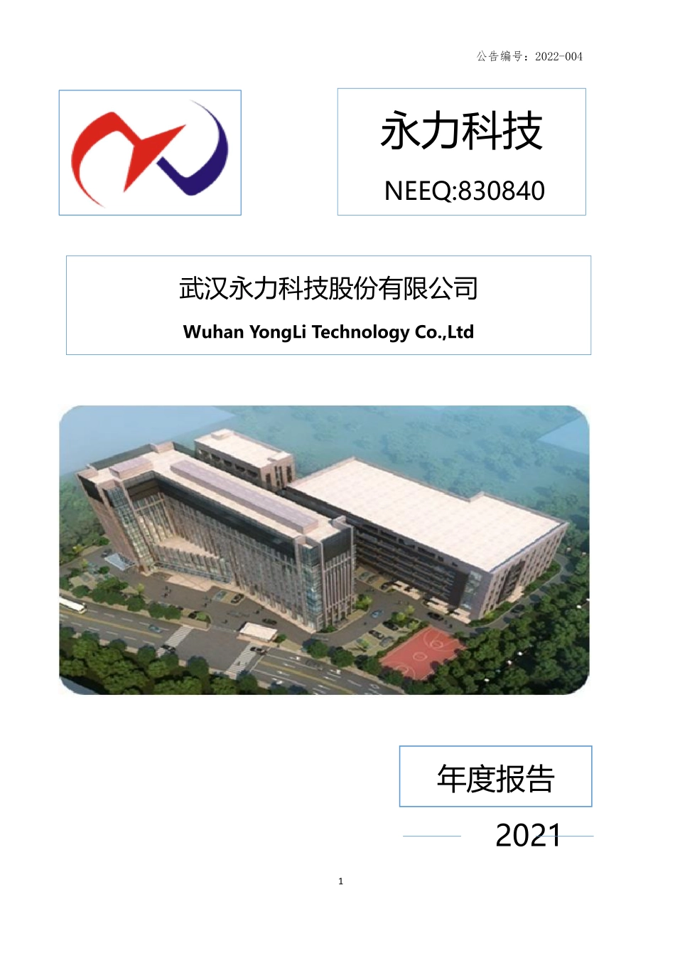 830840_2021_永力科技_2021年年度报告_2022-04-21.pdf_第1页