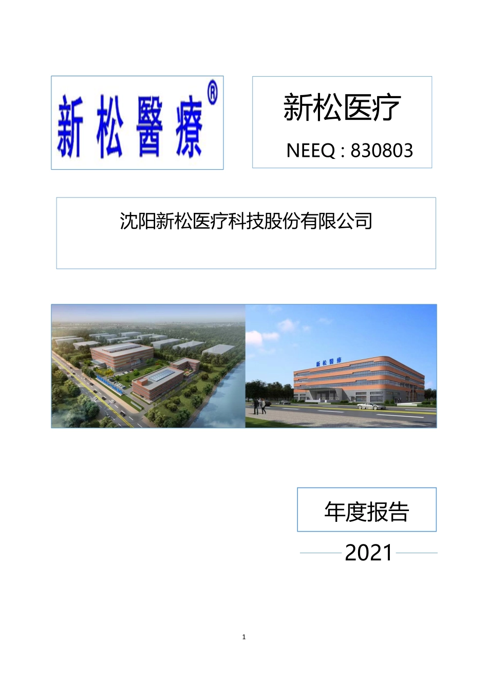 830803_2021_新松医疗_2021年年度报告_2022-04-18.pdf_第1页