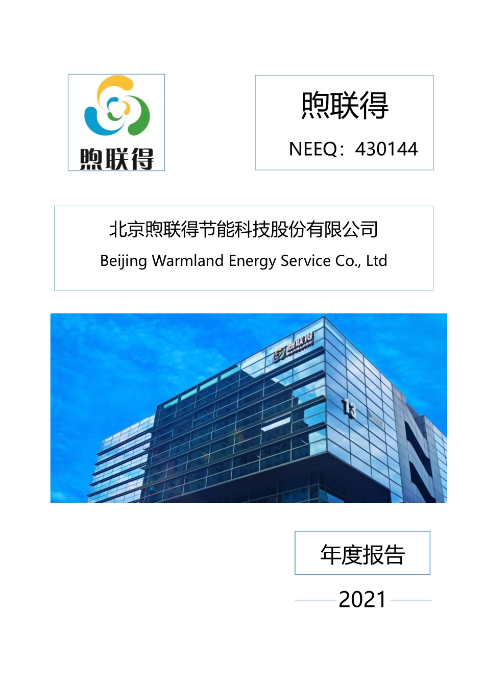 430144_2021_煦联得_2021年年度报告_2022-04-17.pdf_第1页