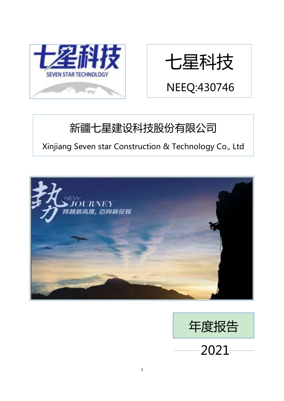 430746_2021_七星科技_2021年年度报告_2022-04-20.pdf_第1页