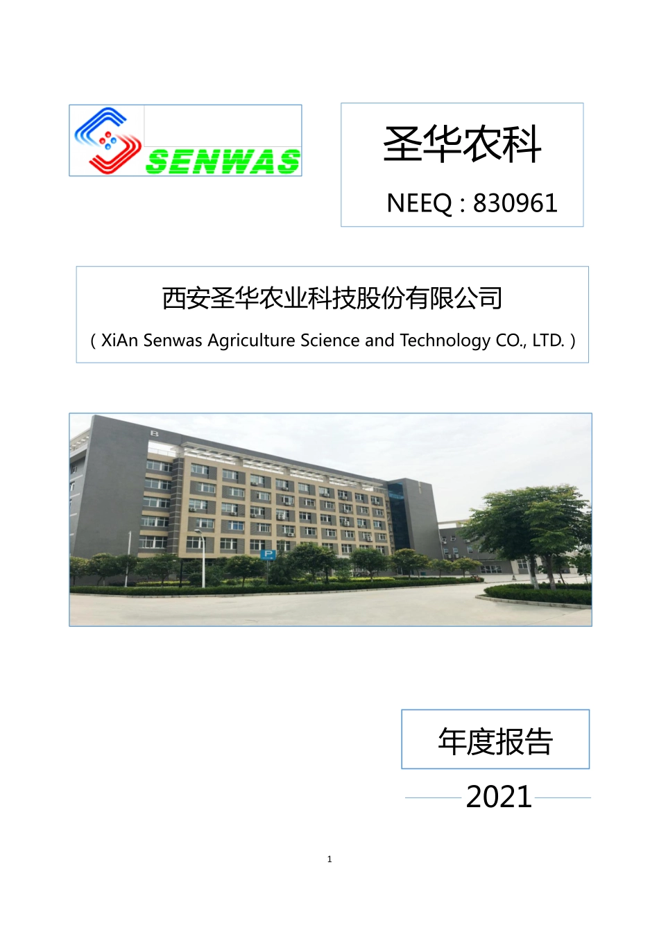 830961_2021_圣华农科_2021年年度报告_2022-04-26.pdf_第1页