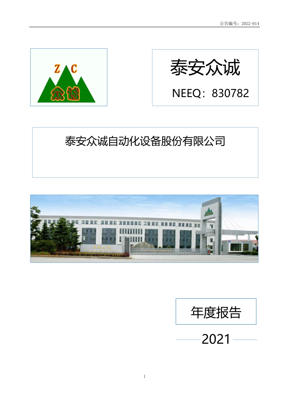 830782_2021_泰安众诚_2021年年度报告_2022-04-27.pdf_第1页