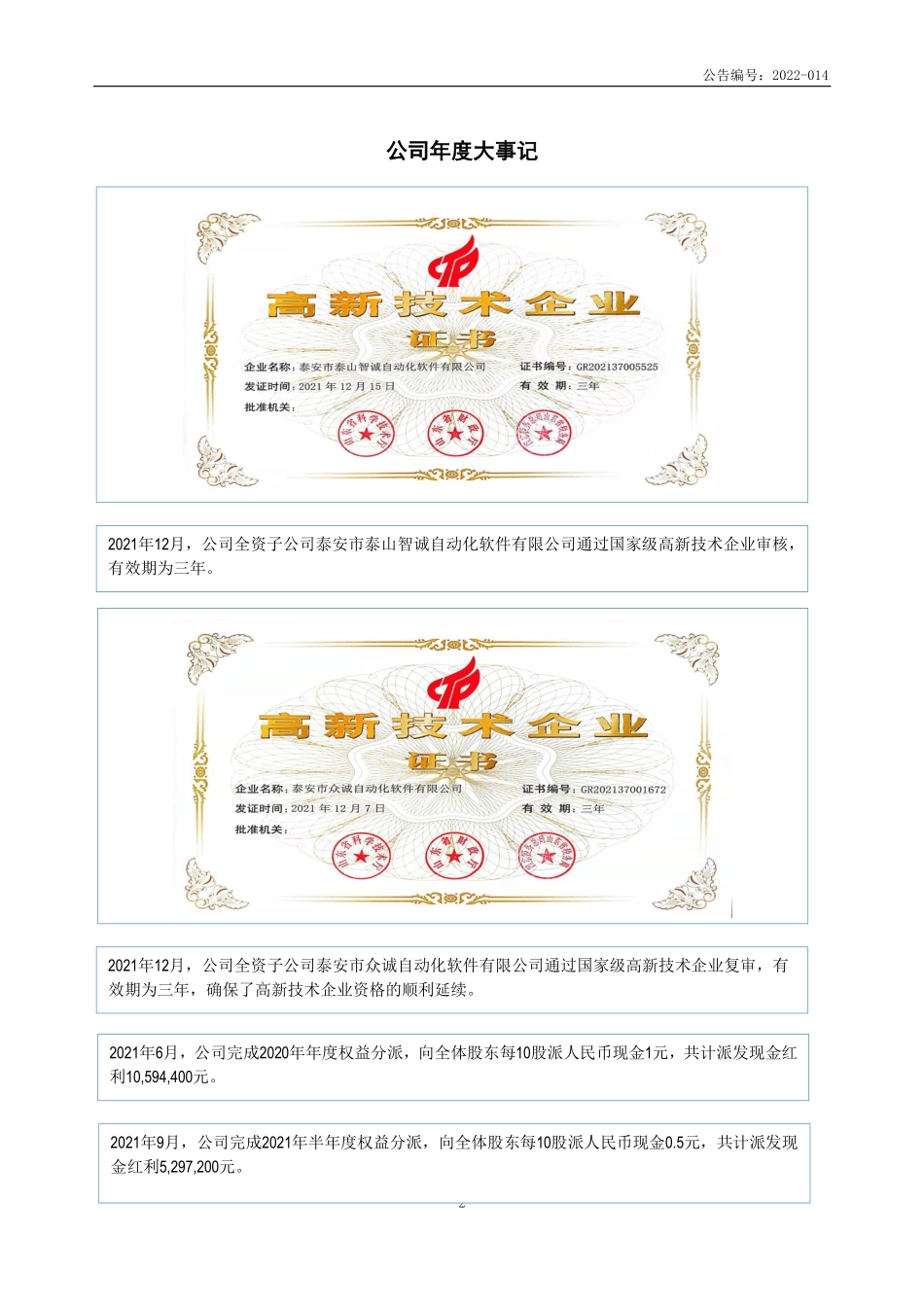 830782_2021_泰安众诚_2021年年度报告_2022-04-27.pdf_第2页