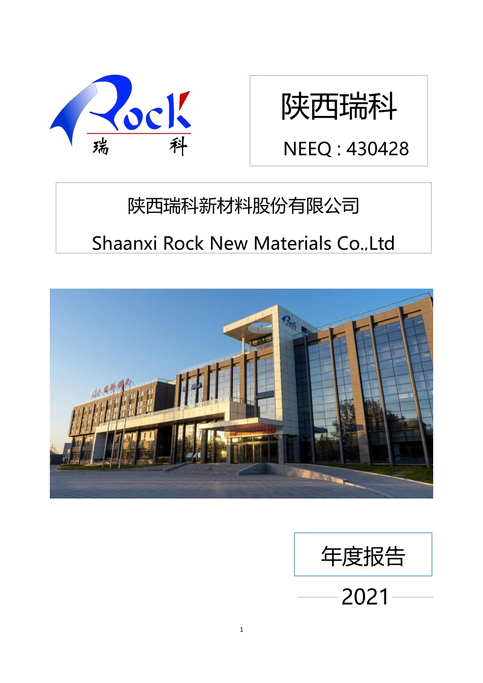 430428_2021_陕西瑞科_2021年年度报告_2023-06-28.pdf_第1页