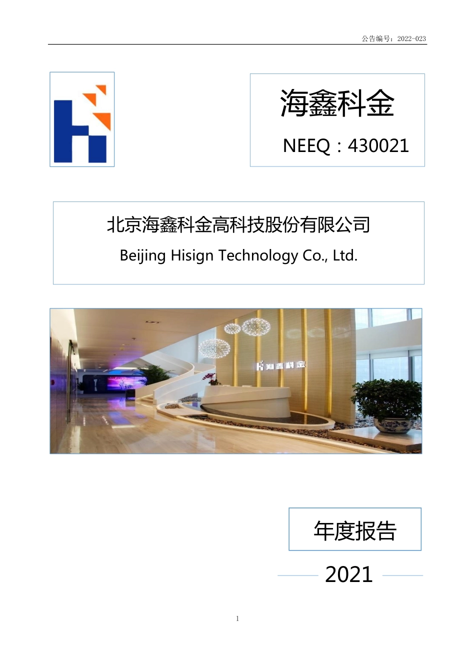 430021_2021_海鑫科金_2021年年度报告_2022-04-28.pdf_第1页