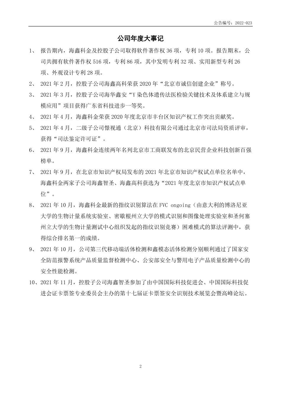 430021_2021_海鑫科金_2021年年度报告_2022-04-28.pdf_第2页