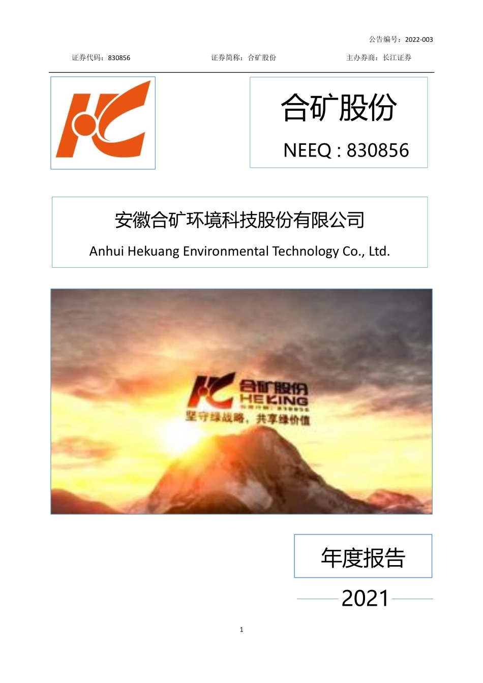 830856_2021_合矿股份_2021年年度报告_2022-04-27.pdf_第1页