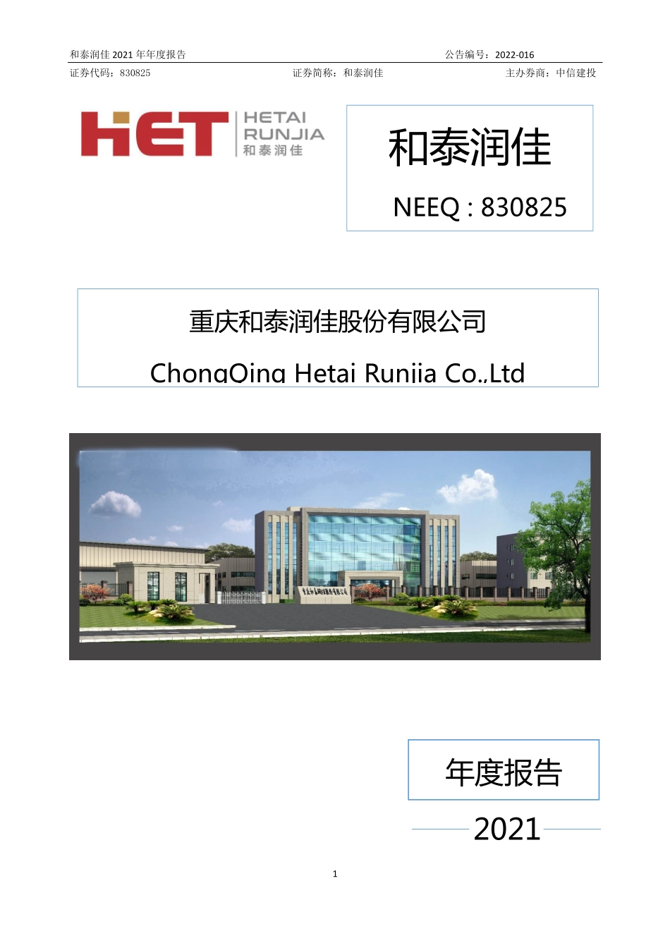 830825_2021_和泰润佳_2021年年度报告_2022-04-27.pdf_第1页