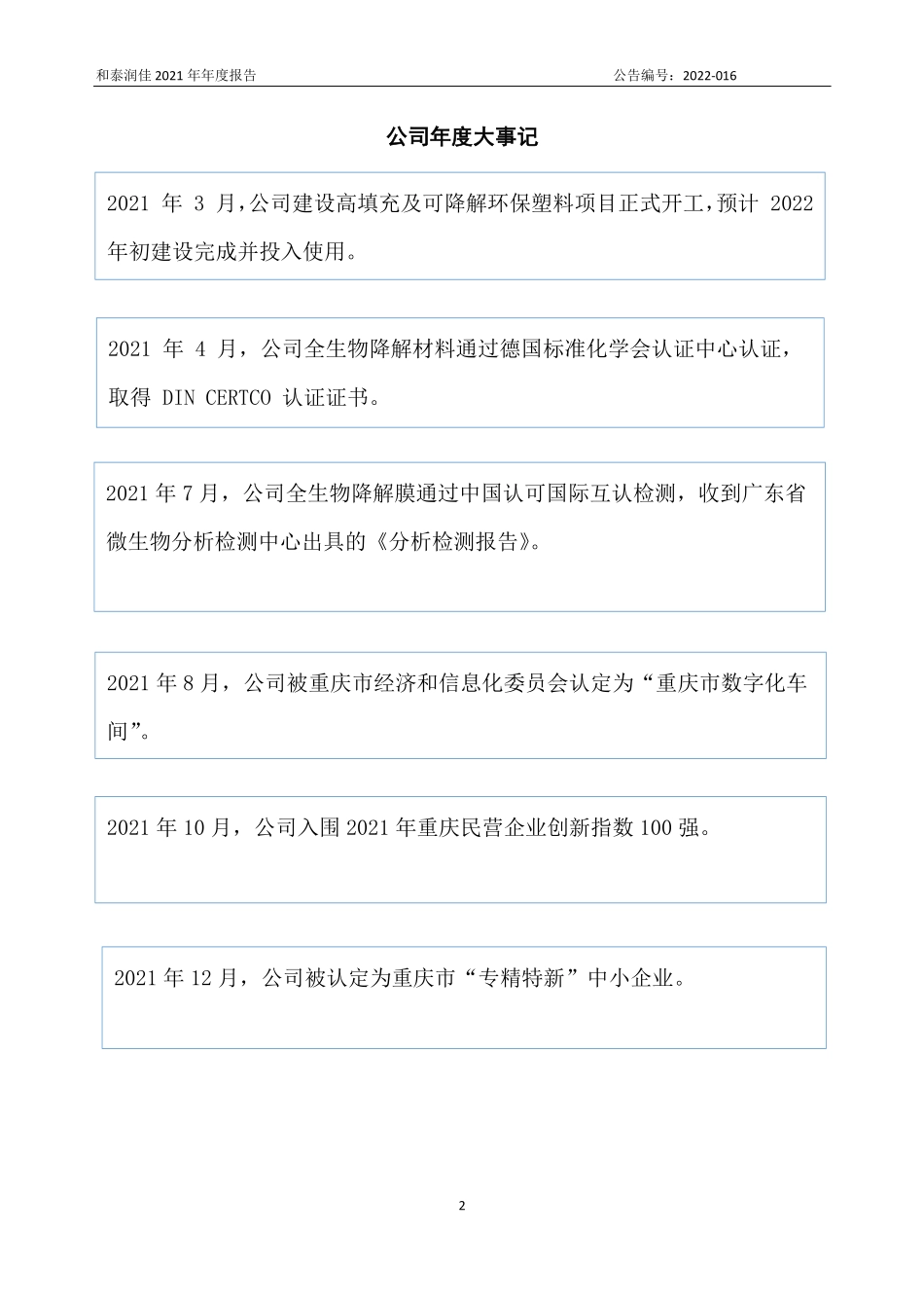 830825_2021_和泰润佳_2021年年度报告_2022-04-27.pdf_第2页