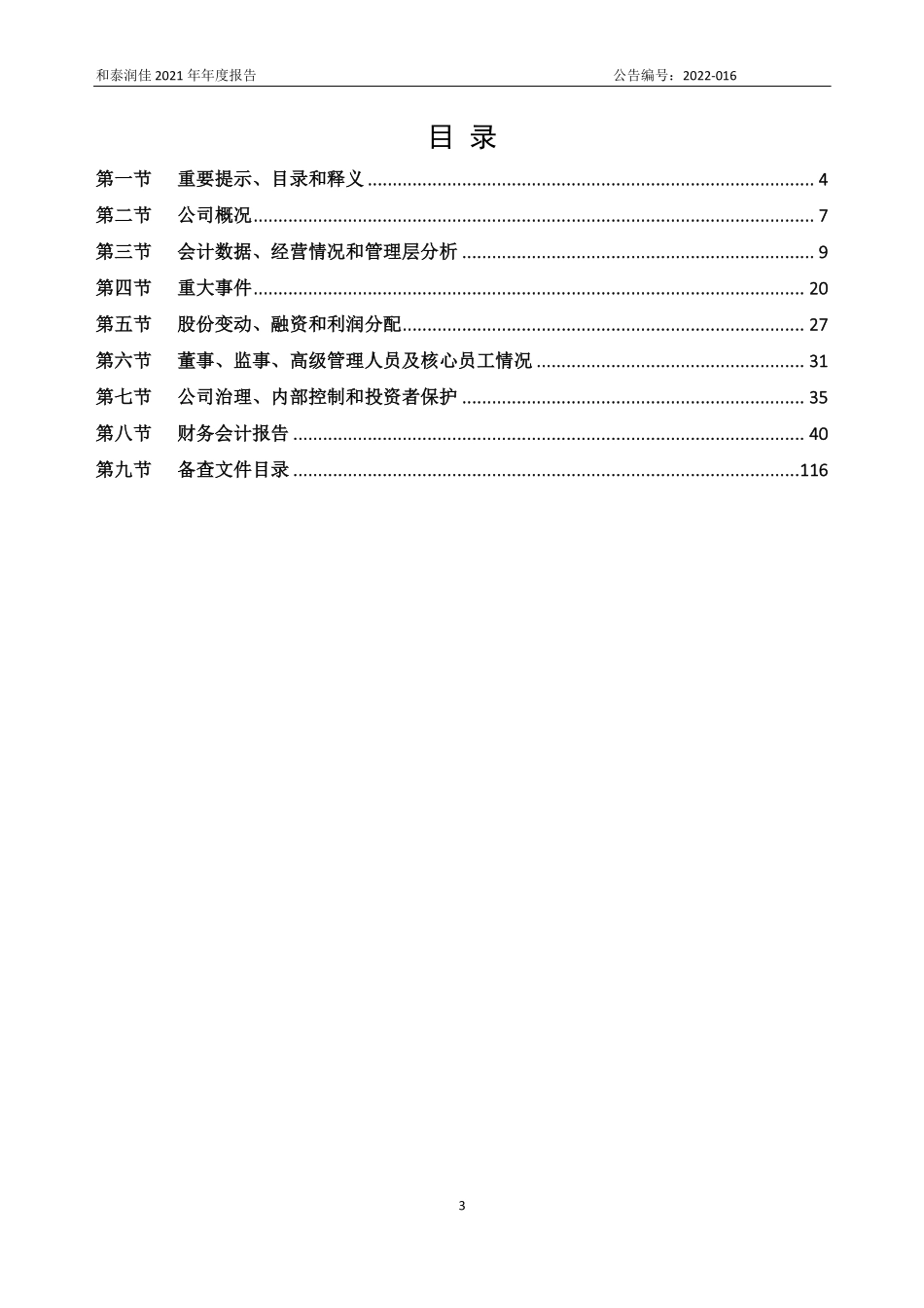 830825_2021_和泰润佳_2021年年度报告_2022-04-27.pdf_第3页