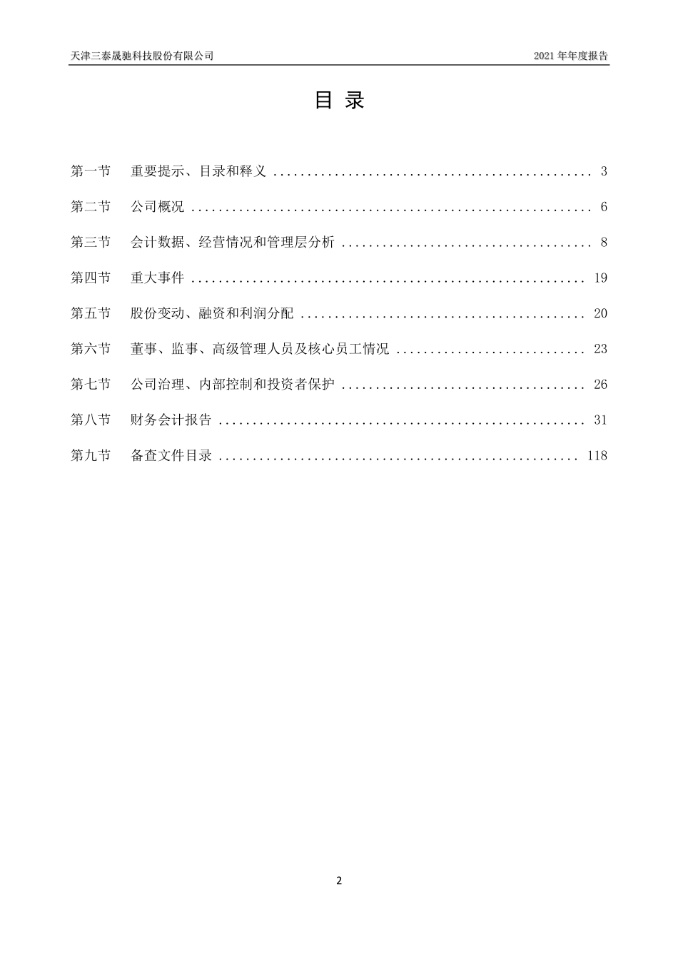 430160_2021_三泰晟驰_2021年年度报告_2022-04-14.pdf_第2页