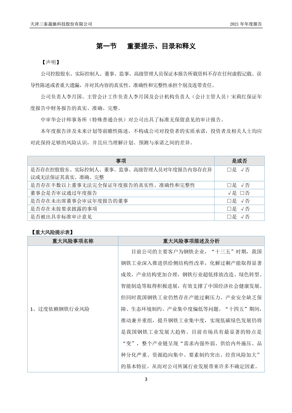 430160_2021_三泰晟驰_2021年年度报告_2022-04-14.pdf_第3页