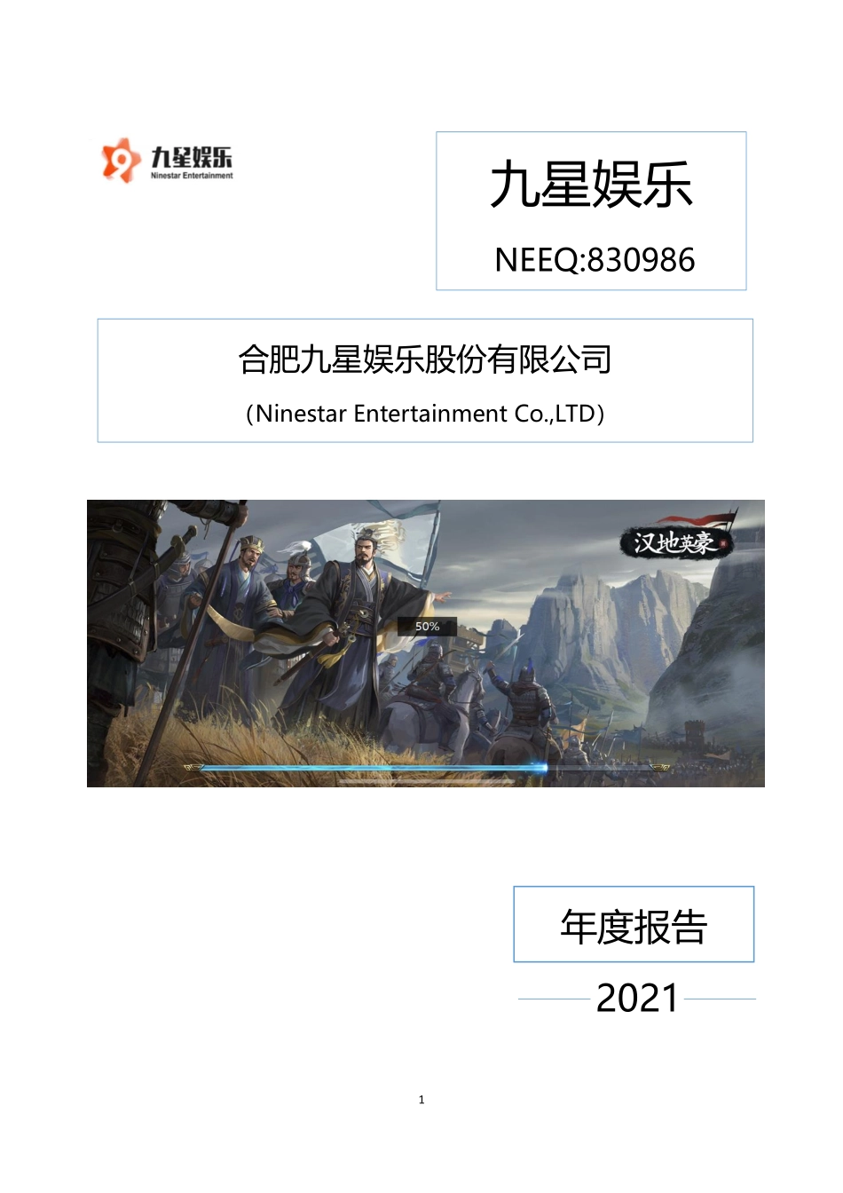 830986_2021_九星娱乐_2021年年度报告_2022-03-30.pdf_第1页