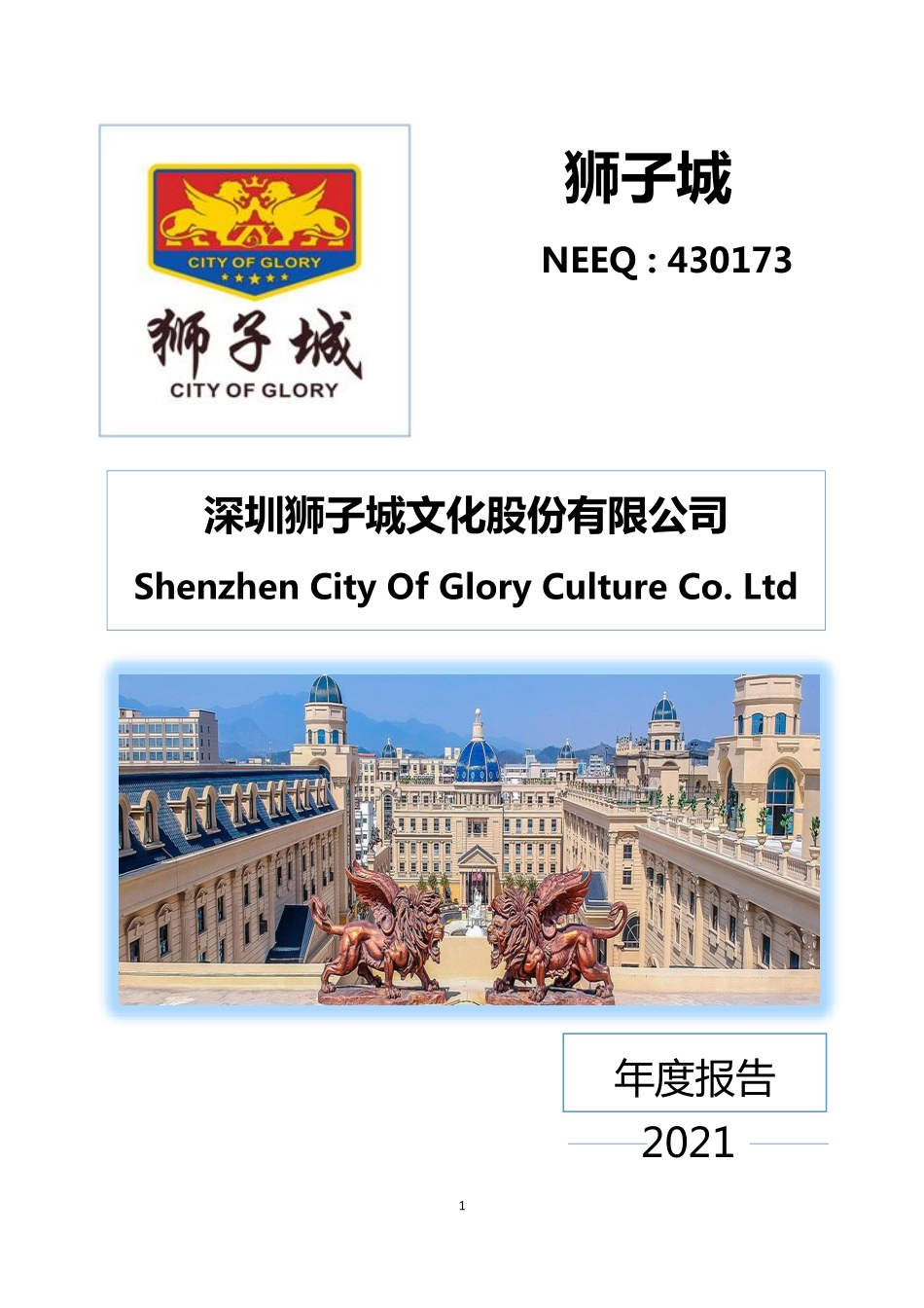 430173_2021_狮子城_2021年年度报告_2022-04-26.pdf_第1页