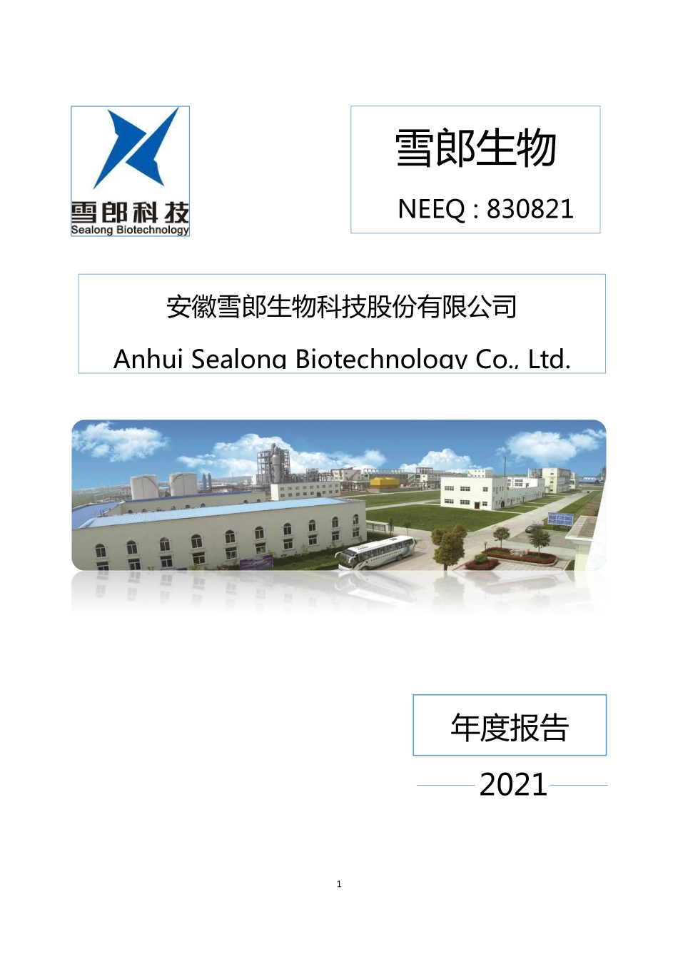 830821_2021_雪郎生物_2021年年度报告_2022-04-25.pdf_第1页
