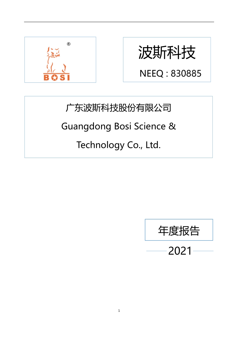 830885_2021_波斯科技_2021年年度报告_2022-04-27.pdf_第1页