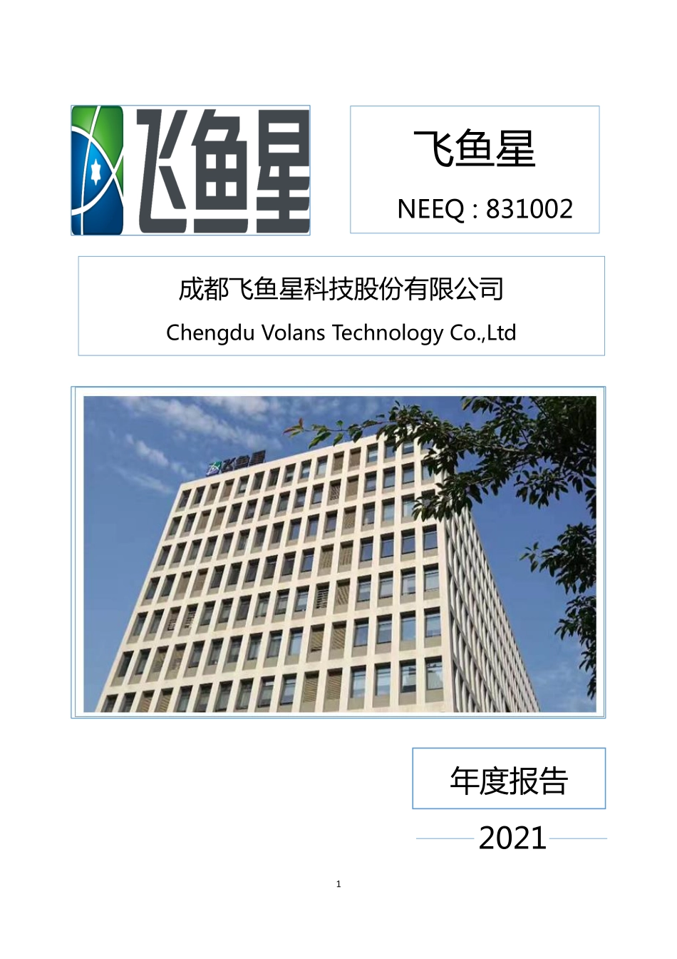 831002_2021_飞鱼星_2021年年度报告_2022-04-20.pdf_第1页