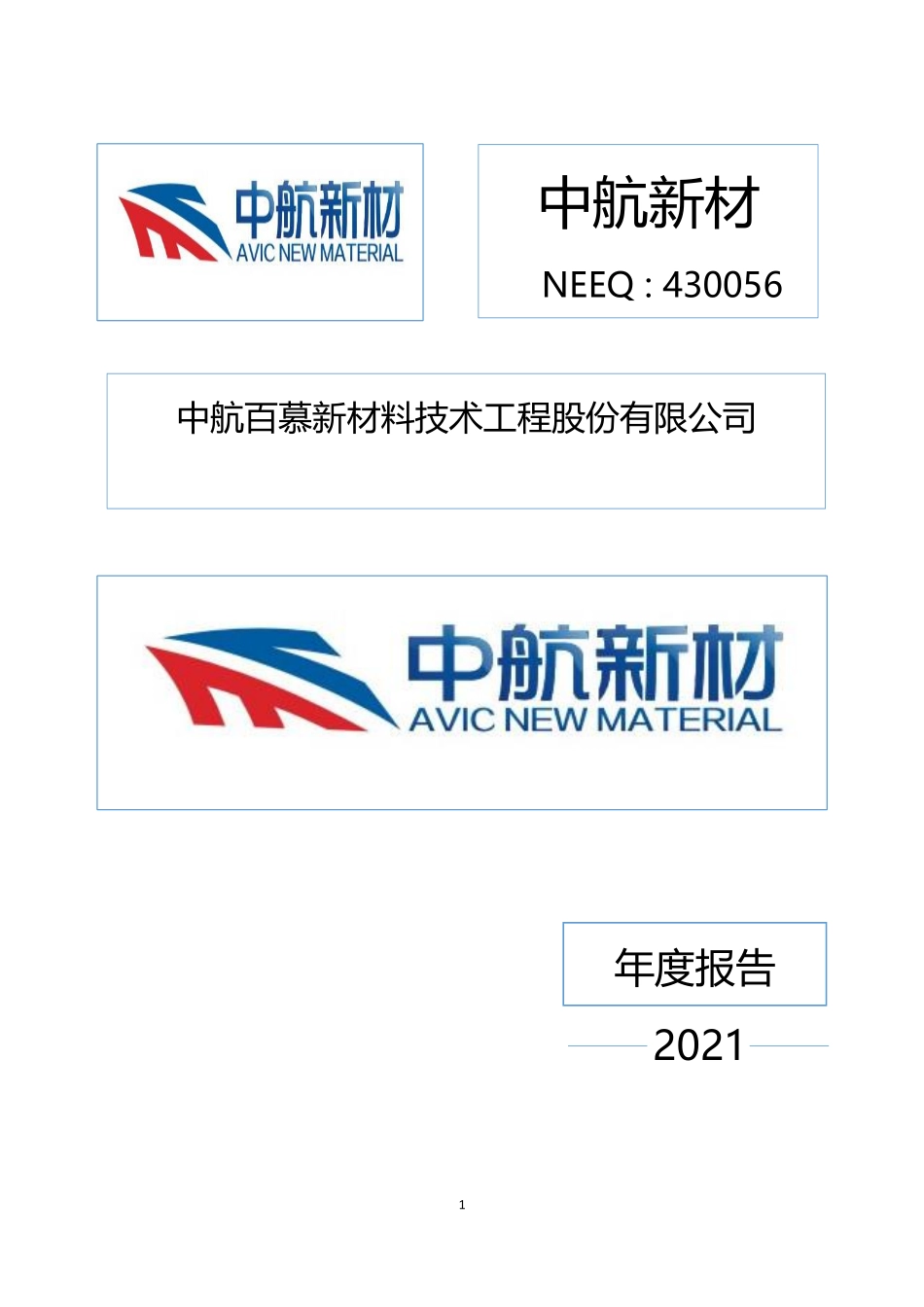 430056_2021_中航新材_2021年年度报告_2022-04-10.pdf_第1页