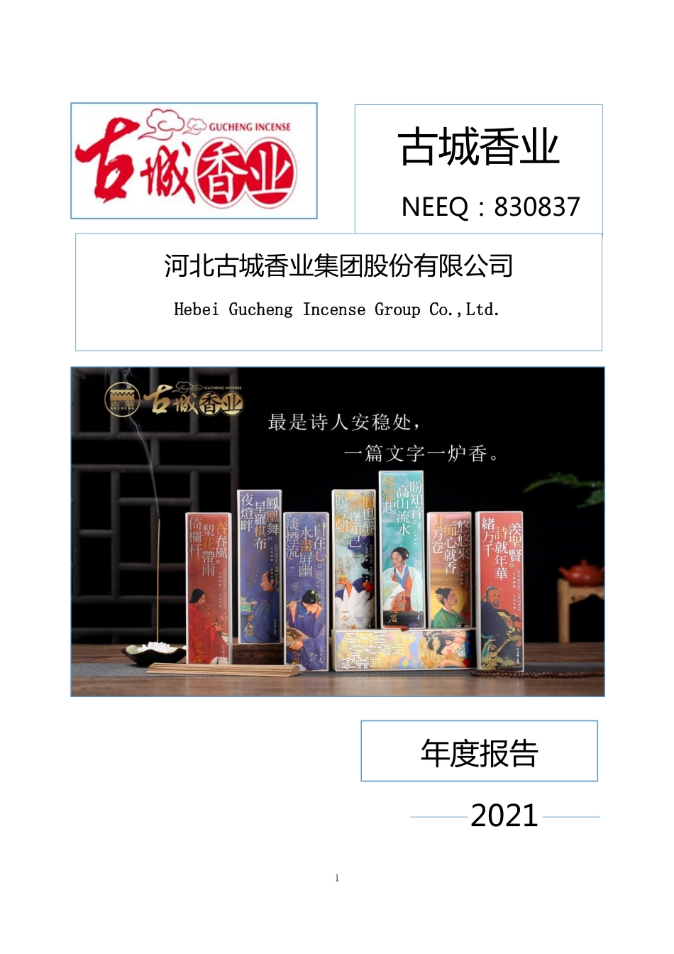 830837_2021_古城香业_2021年年度报告_2023-04-24.pdf_第1页