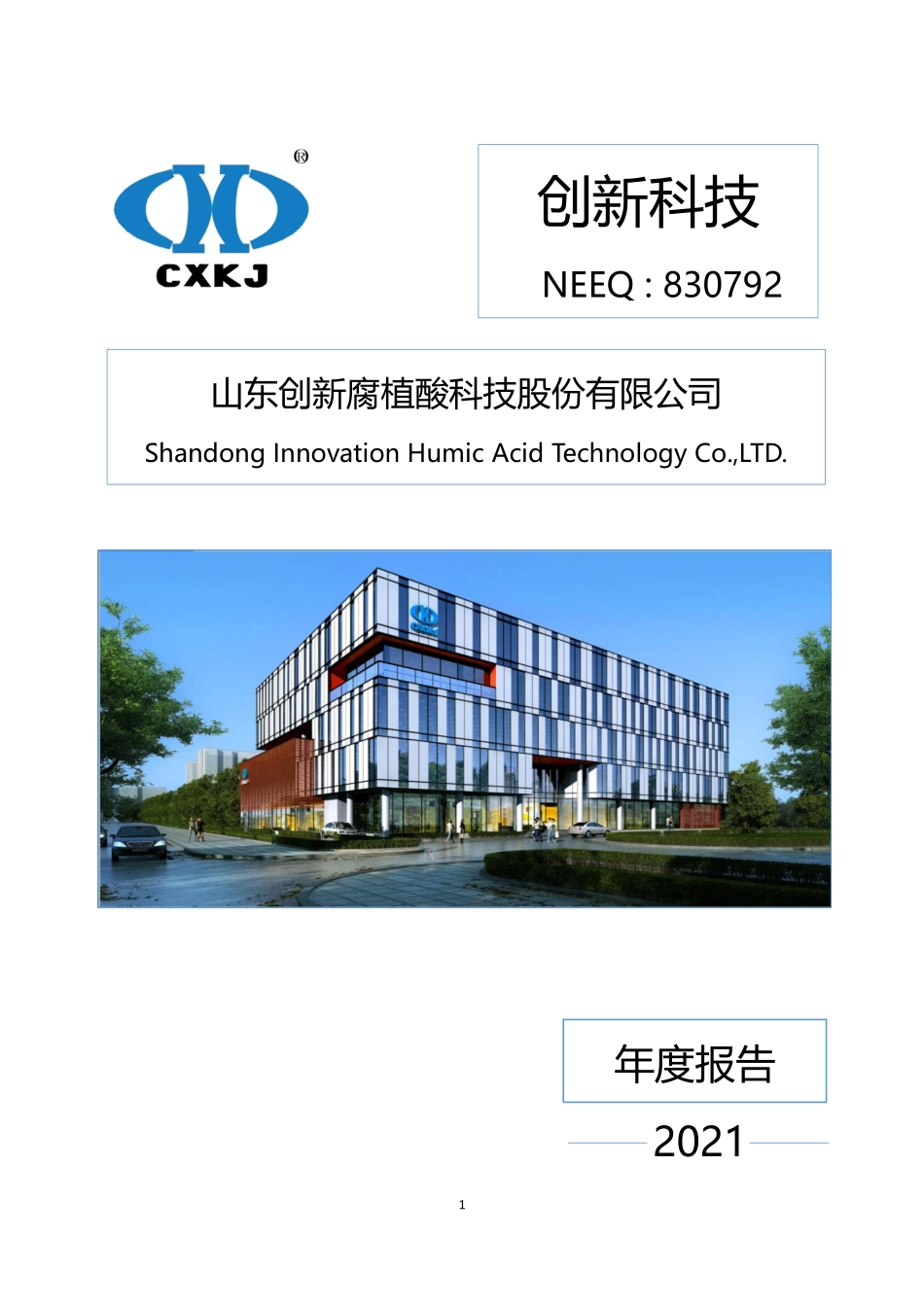 830792_2021_创新科技_2021年年度报告_2022-05-22.pdf_第1页