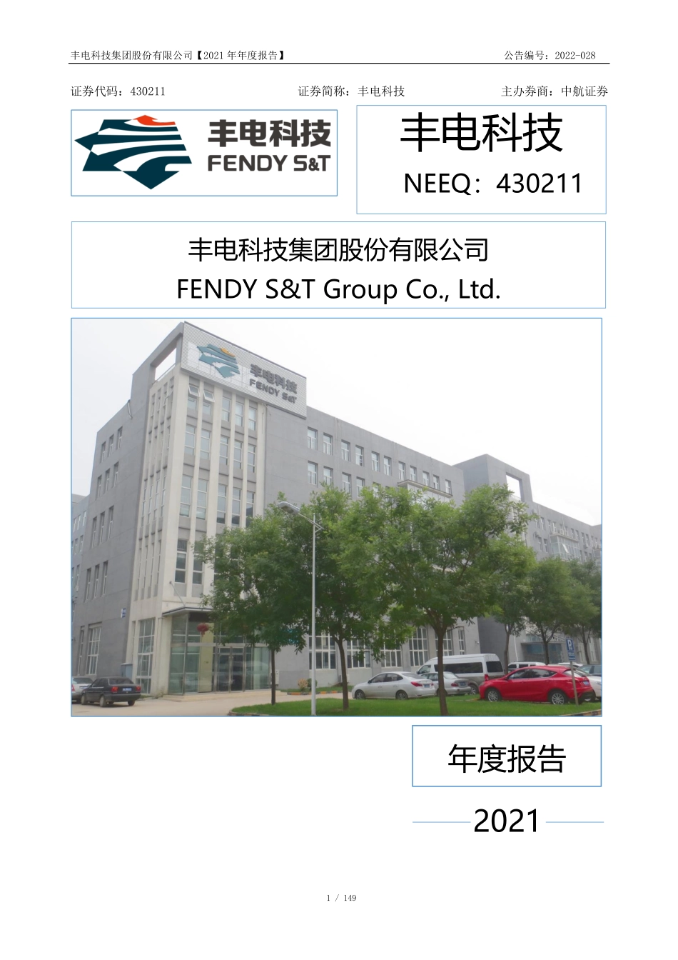 430211_2021_丰电科技_2021年年度报告_2022-05-15.pdf_第1页
