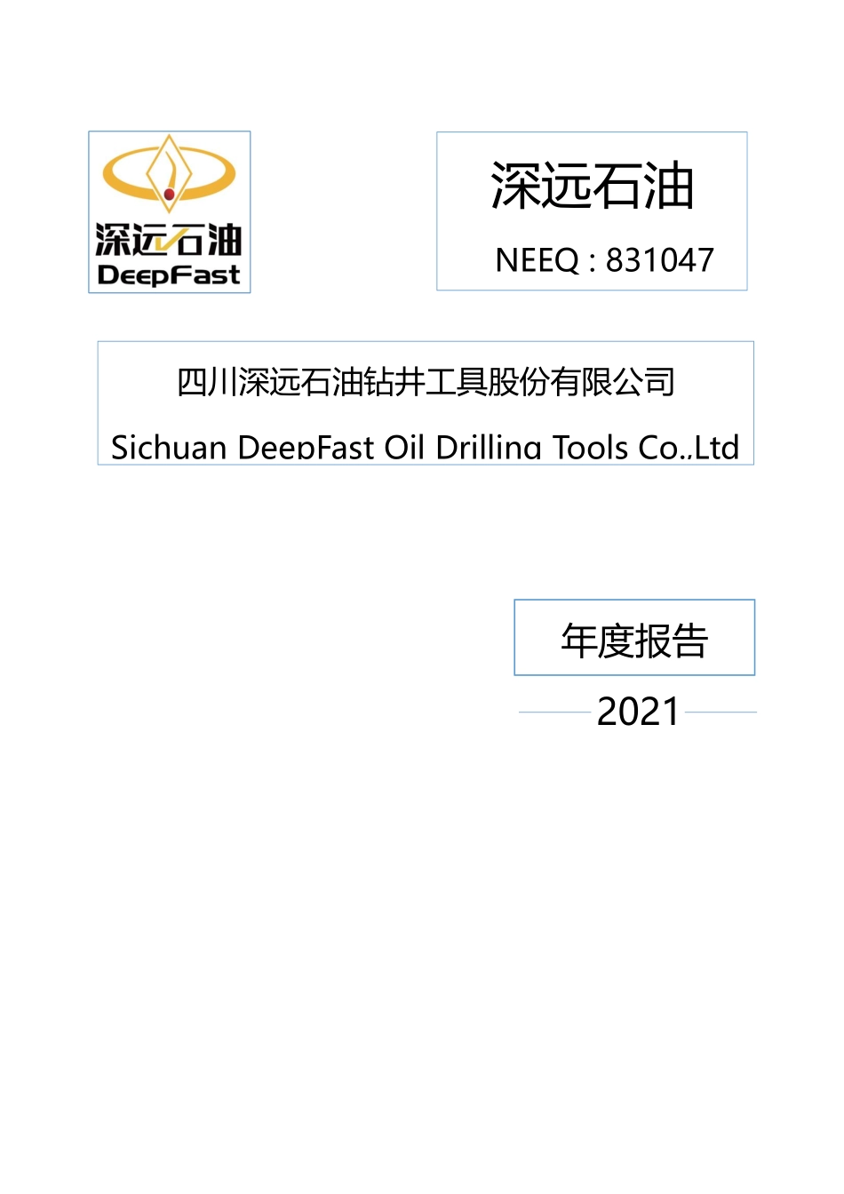 831047_2021_深远石油_2021年年度报告_2022-04-18.pdf_第1页