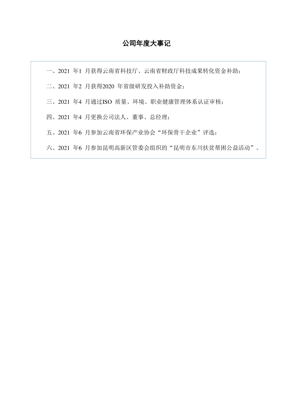 830918_2021_银发环保_2021年年度报告_2022-04-20.pdf_第2页
