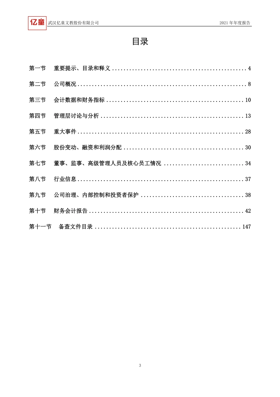 430223_2021_亿童文教_2021年年度报告_2022-04-26.pdf_第3页