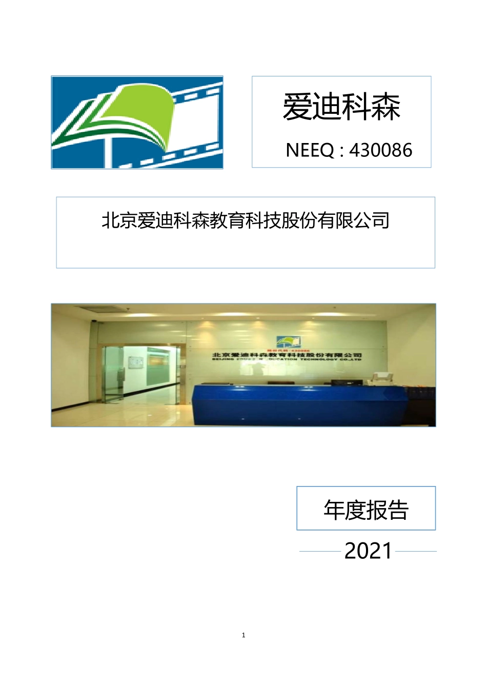 430086_2021_爱迪科森_2021年年度报告_2022-04-11.pdf_第1页