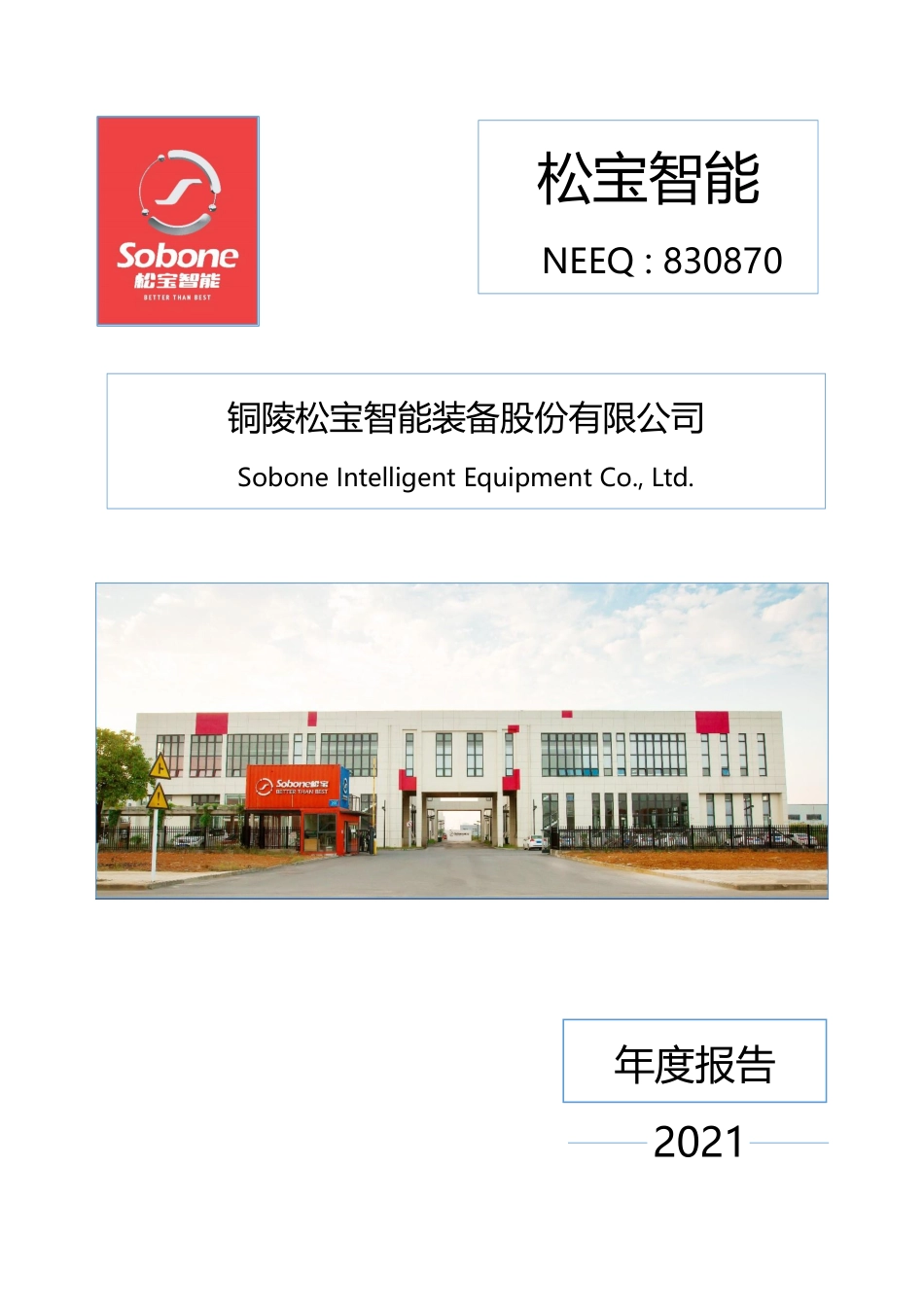 830870_2021_松宝智能_2021年年度报告_2022-04-25.pdf_第1页