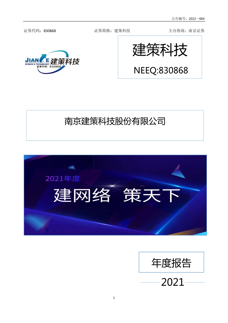 830868_2021_建策科技_2021年年度报告_2022-04-19.pdf_第1页