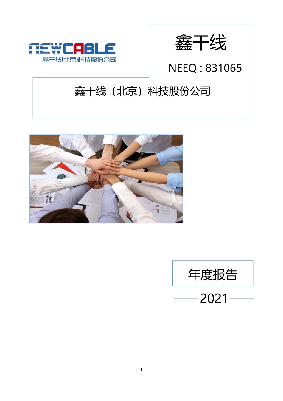 831065_2021_鑫干线_2021年年度报告_2022-04-27.pdf_第1页