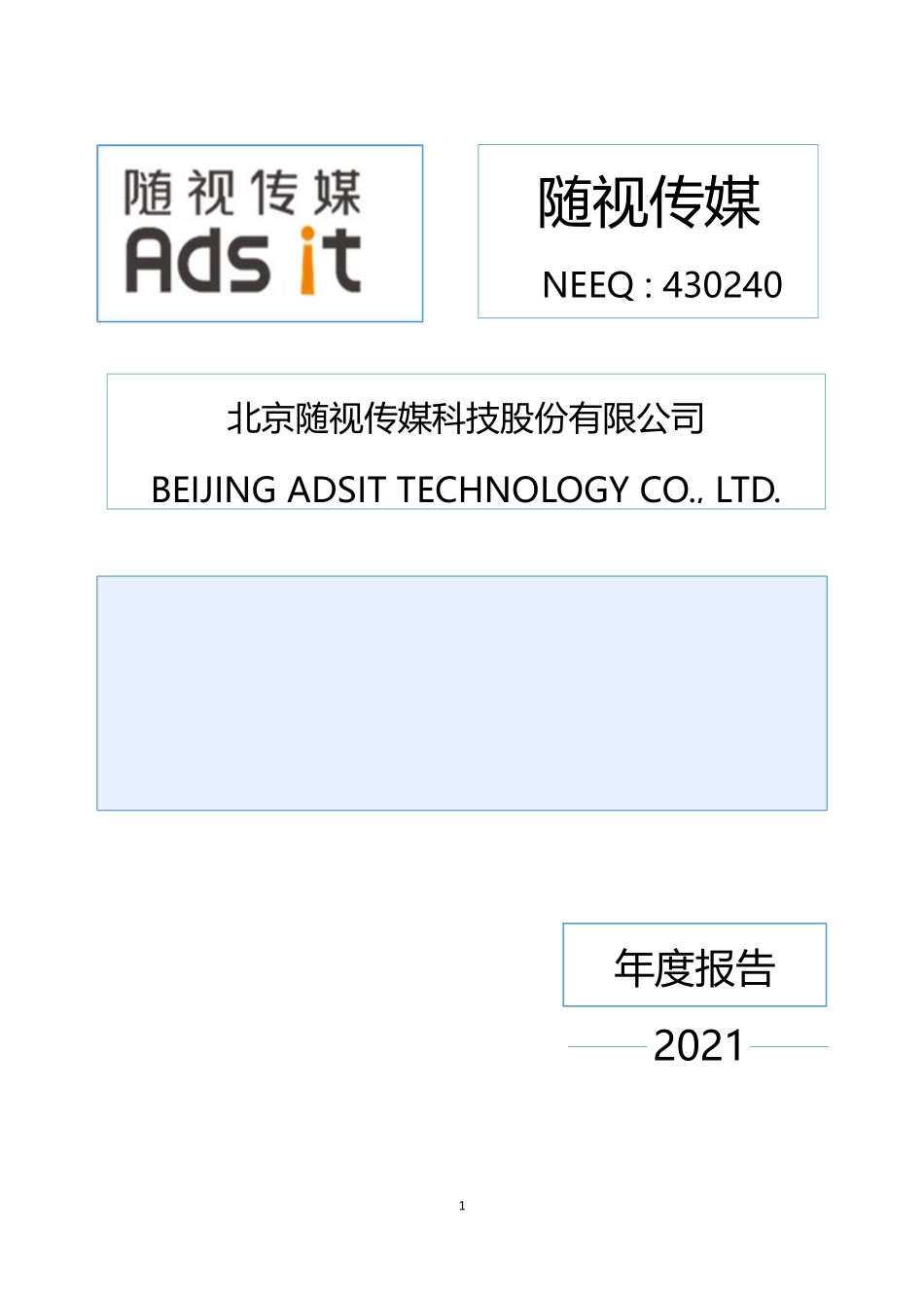 430240_2021_随视传媒_2021年年度报告_2022-03-23.pdf_第1页